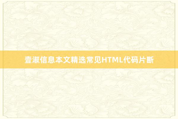 壹淑信息本文精选常见HTML代码片断
