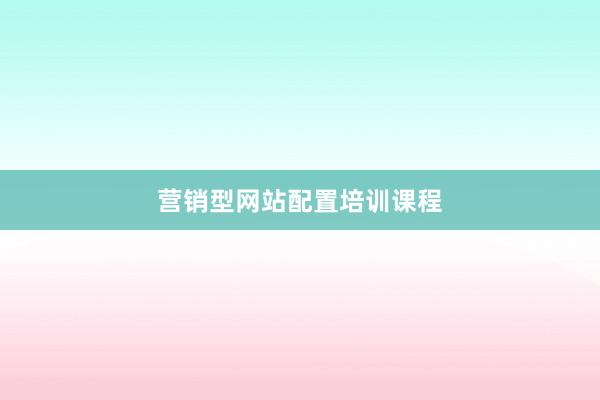 营销型网站配置培训课程