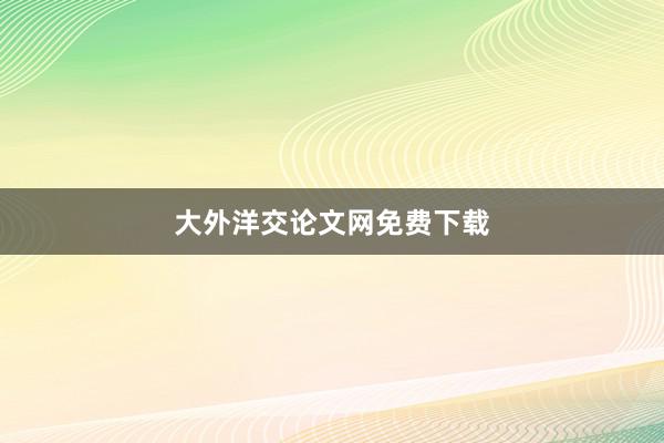 大外洋交论文网免费下载