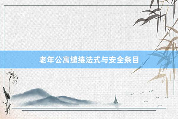老年公寓缱绻法式与安全条目