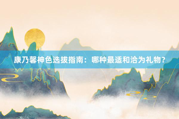 康乃馨神色选拔指南：哪种最适和洽为礼物？